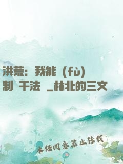 洪荒：我能復(fù)制萬千法寶