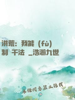 洪荒：我能復(fù)制萬千法寶