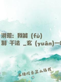 洪荒：我能復(fù)制萬千法寶