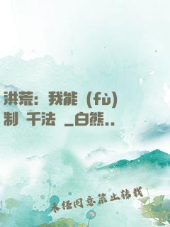 洪荒：我能復(fù)制萬千法寶