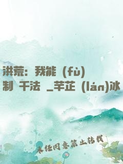 洪荒：我能復(fù)制萬千法寶