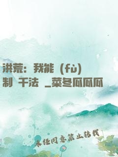 洪荒：我能復(fù)制萬千法寶