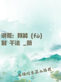 洪荒：我能復(fù)制萬千法寶