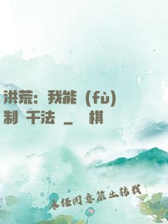 洪荒：我能復(fù)制萬千法寶