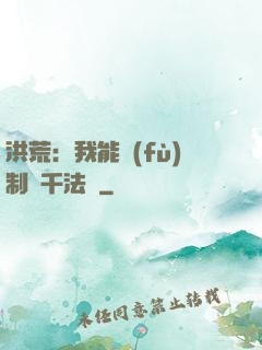 洪荒：我能復(fù)制萬千法寶