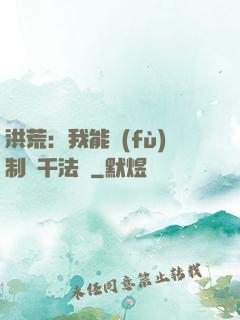 洪荒：我能復(fù)制萬千法寶