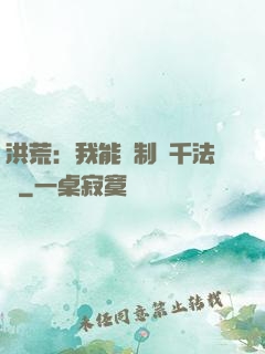 洪荒：我能復制萬千法寶