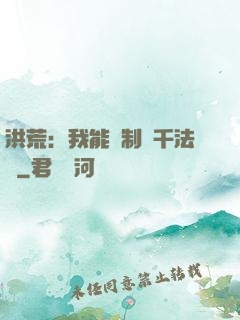 洪荒：我能復制萬千法寶