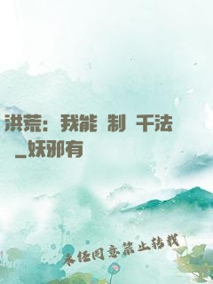 洪荒：我能復制萬千法寶
