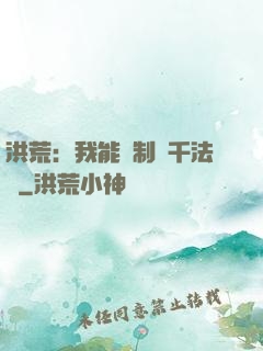洪荒：我能復制萬千法寶