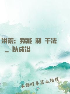 洪荒：我能復制萬千法寶