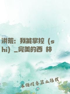 洪荒：我能掌控時(shí)間
