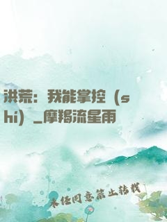 洪荒：我能掌控時(shí)間
