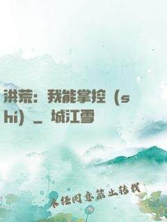 洪荒：我能掌控時(shí)間