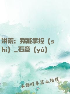 洪荒：我能掌控時(shí)間