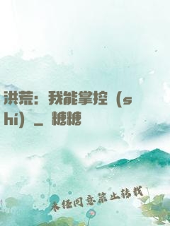 洪荒：我能掌控時(shí)間