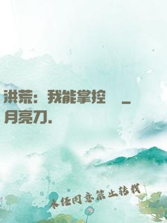 洪荒：我能掌控時間