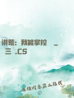 洪荒：我能掌控時間