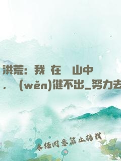 洪荒：我茍在萬壽山中，穩(wěn)健不出
