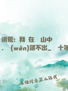 洪荒：我茍在萬壽山中，穩(wěn)健不出