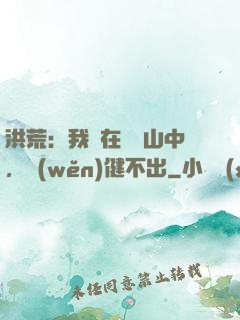 洪荒：我茍在萬壽山中，穩(wěn)健不出