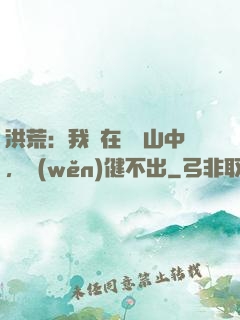洪荒：我茍在萬壽山中，穩(wěn)健不出