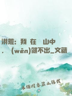 洪荒：我茍在萬壽山中，穩(wěn)健不出