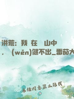 洪荒：我茍在萬壽山中，穩(wěn)健不出