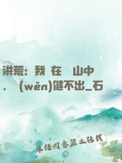 洪荒：我茍在萬壽山中，穩(wěn)健不出