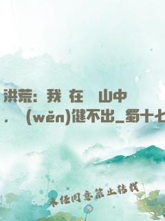 洪荒：我茍在萬壽山中，穩(wěn)健不出