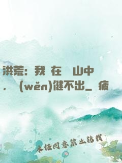 洪荒：我茍在萬壽山中，穩(wěn)健不出