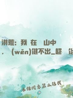 洪荒：我茍在萬壽山中，穩(wěn)健不出