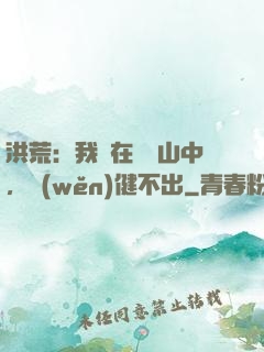 洪荒：我茍在萬壽山中，穩(wěn)健不出