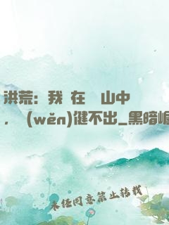 洪荒：我茍在萬壽山中，穩(wěn)健不出