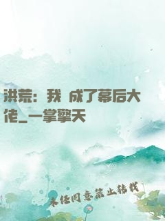 洪荒：我茍成了幕后大佬