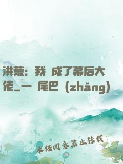 洪荒：我茍成了幕后大佬