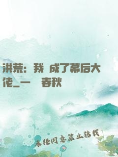 洪荒：我茍成了幕后大佬