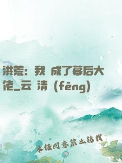 洪荒：我茍成了幕后大佬