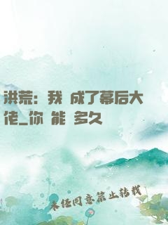 洪荒：我茍成了幕后大佬