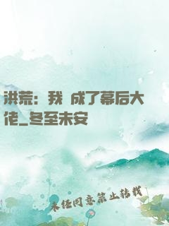 洪荒：我茍成了幕后大佬