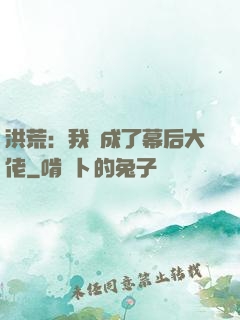 洪荒：我茍成了幕后大佬