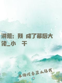 洪荒：我茍成了幕后大佬