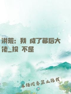 洪荒：我茍成了幕后大佬