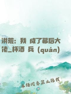 洪荒：我茍成了幕后大佬