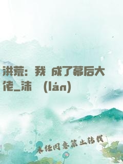洪荒：我茍成了幕后大佬