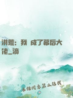 洪荒：我茍成了幕后大佬