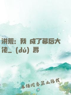 洪荒：我茍成了幕后大佬