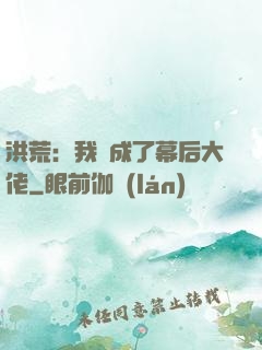 洪荒：我茍成了幕后大佬