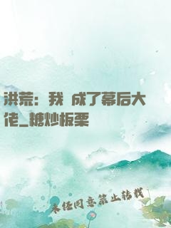 洪荒：我茍成了幕后大佬