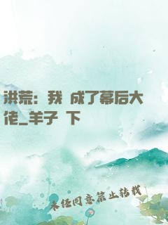 洪荒：我茍成了幕后大佬